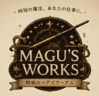 時短の魔法を、あなたの仕事に。MAGU’S WORKS